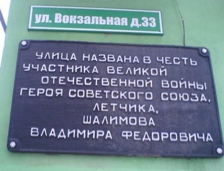 Vokzal'naja ulica imeni letchika Shalimova