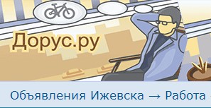 Все новые вакансии в Ижевске на одном сайте